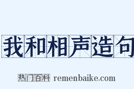 我和相声造句是什么意思的图片